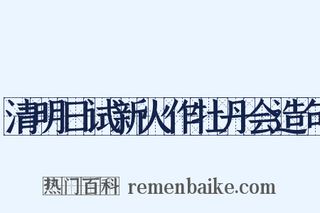 清明日试新火作牡丹会造句是什么意思的图片